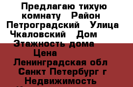 Предлагаю тихую комнату › Район ­ Петроградский › Улица ­ Чкаловский › Дом ­ 60 › Этажность дома ­ 6 › Цена ­ 12 000 - Ленинградская обл., Санкт-Петербург г. Недвижимость » Квартиры аренда   